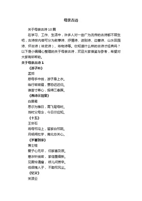 关于母亲古诗10篇