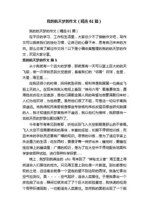 我的航天梦的作文（精选61篇）