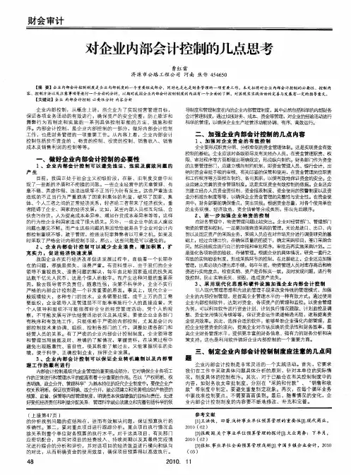 对企业内部会计控制的几点思考