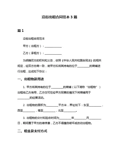 沿街出租合同范本3篇