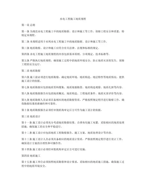 水电工程施工地质规程