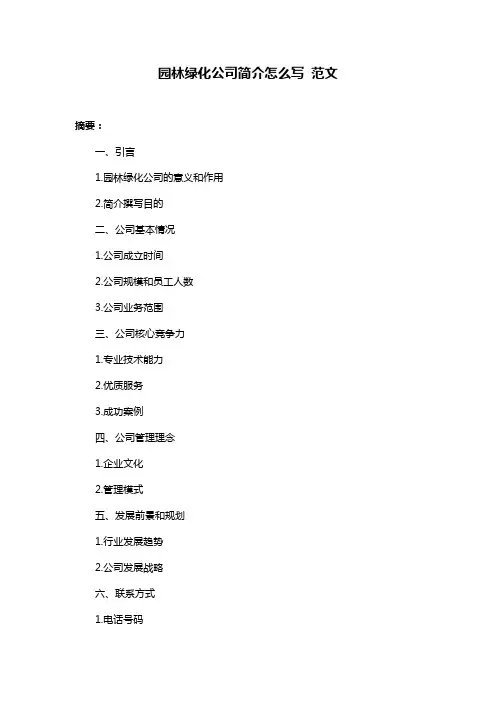 园林绿化公司简介怎么写 范文
