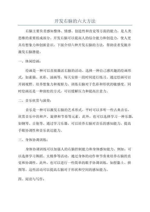 开发右脑的六大方法