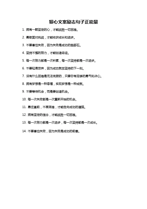 狠心文案励志句子正能量