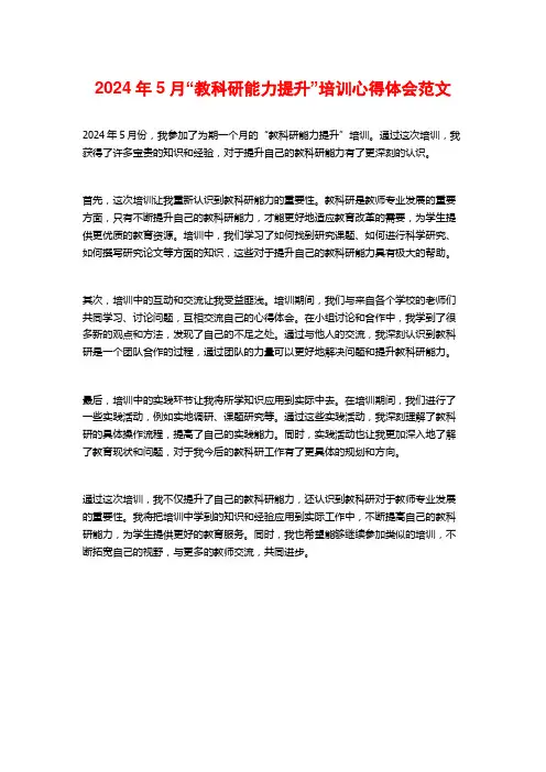 2024年5月“教科研能力提升”培训心得体会范文