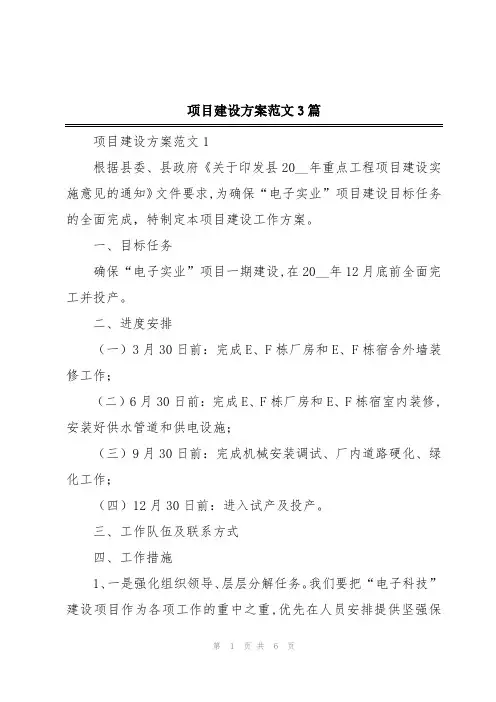项目建设方案范文3篇