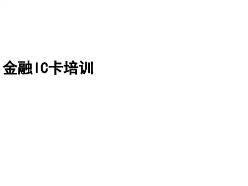 金融IC卡相关知识讲解