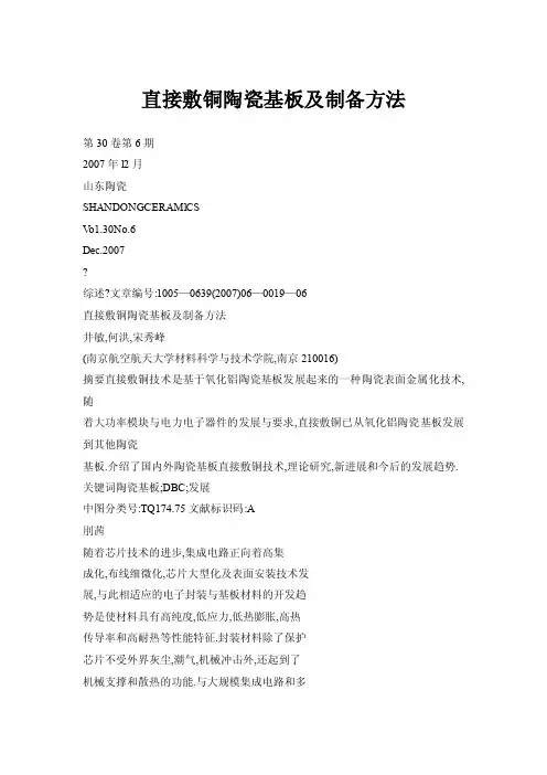 直接敷铜陶瓷基板及制备方法