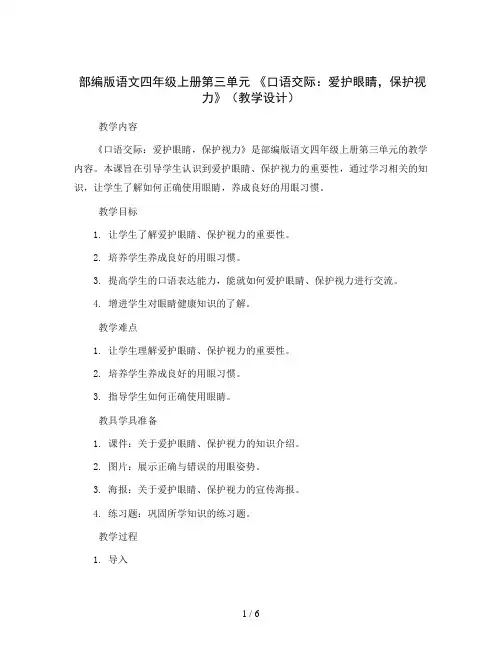 部编版语文四年级上册第三单元 《口语交际：爱护眼睛,保护视力》(教学设计)