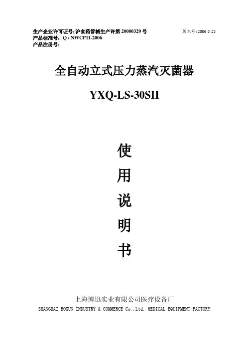 YXQ-LS-30SⅡ立式压力蒸汽灭菌器使用说明书