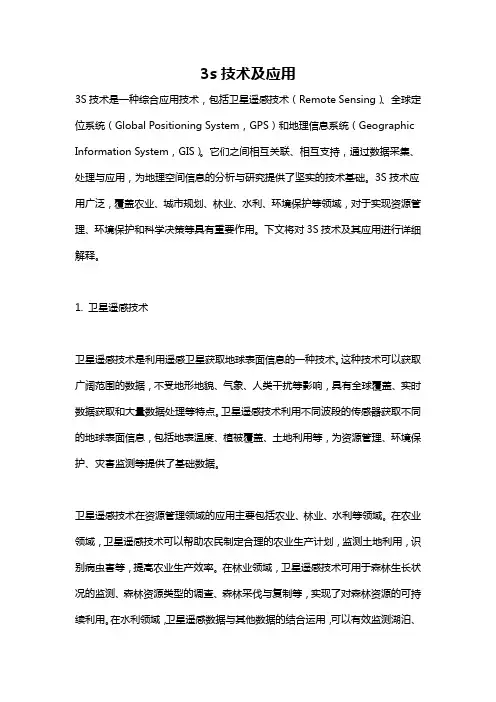 3s技术及应用