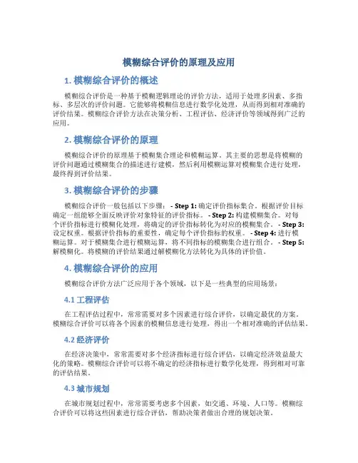 模糊综合评价的原理及应用