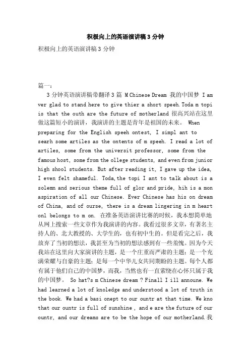 积极向上的英语演讲稿3分钟（范本）