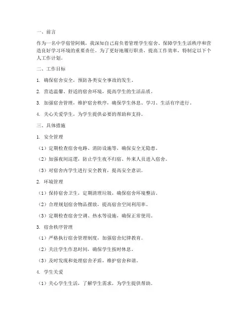 中学宿管阿姨个人工作计划