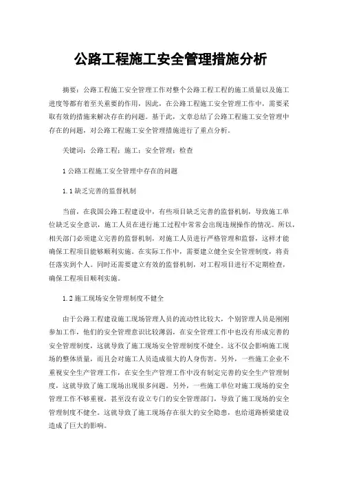公路工程施工安全管理措施分析