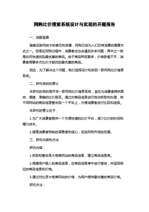 网购比价搜索系统设计与实现的开题报告