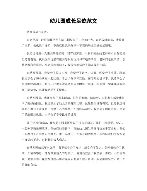 幼儿园成长足迹范文