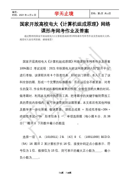 国家开放大学电大《计算机组成原理》网络课形考网考作业及答案(Word最新版)