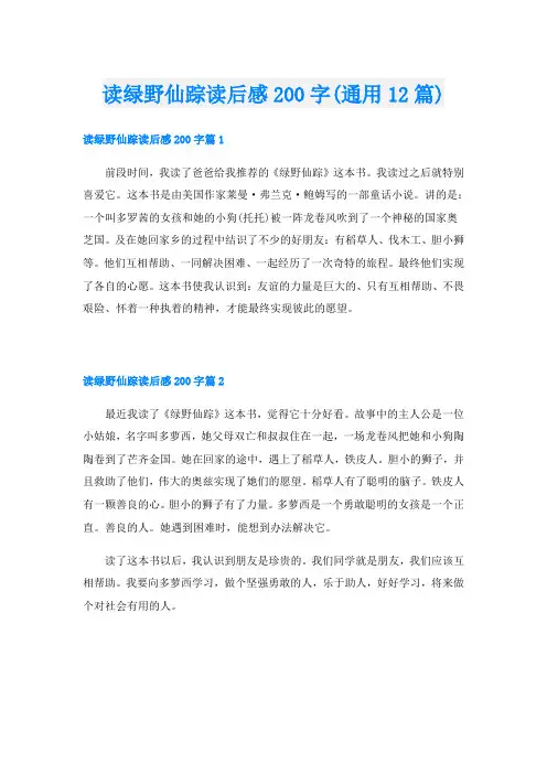 读绿野仙踪读后感200字(通用12篇)