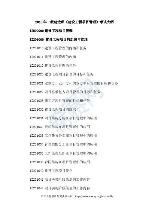 2018年一级建造师《建设工程项目管理》考试大纲