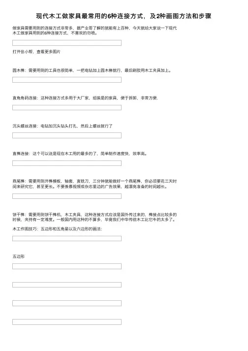 现代木工做家具最常用的6种连接方式，及2种画图方法和步骤