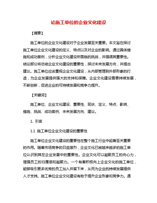 论施工单位的企业文化建设