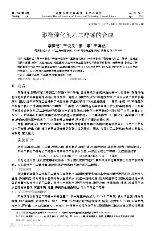 聚酯催化剂乙二醇锑的合成