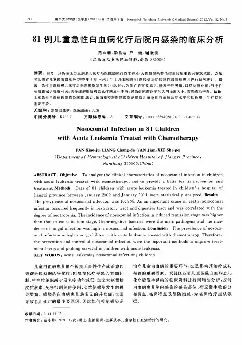 81例儿童急性白血病化疗后院内感染的临床分析