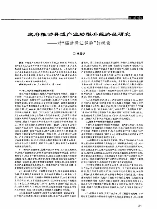 政府推动县域产业转型升级路径研究——对“福建晋江经验”的探索