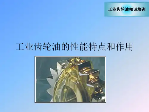 工业齿轮油的性能特点和作用