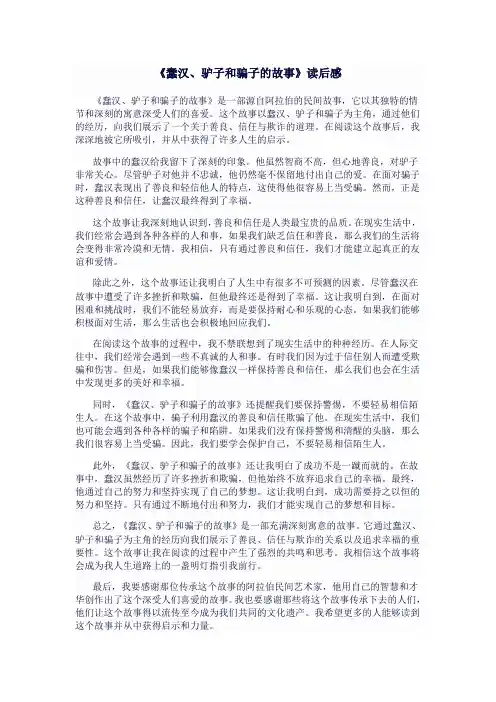 《蠢汉、驴子和骗子的故事》读后感