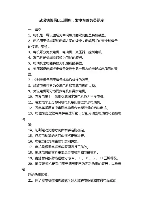 武汉铁路局比武题库：发电车乘务员题库