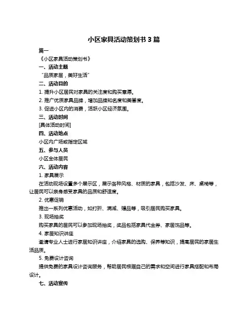 小区家具活动策划书3篇