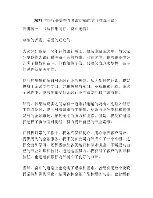 2023年银行最美奋斗者演讲稿范文(精选4篇)