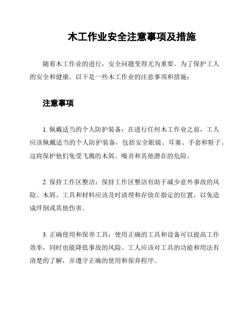 木工作业安全注意事项及措施