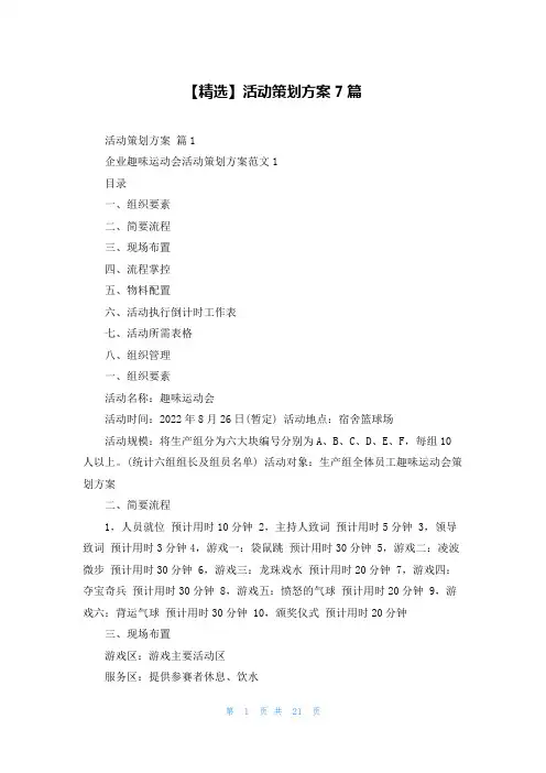 【精选】活动策划方案7篇