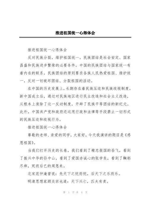 推进祖国统一心得体会