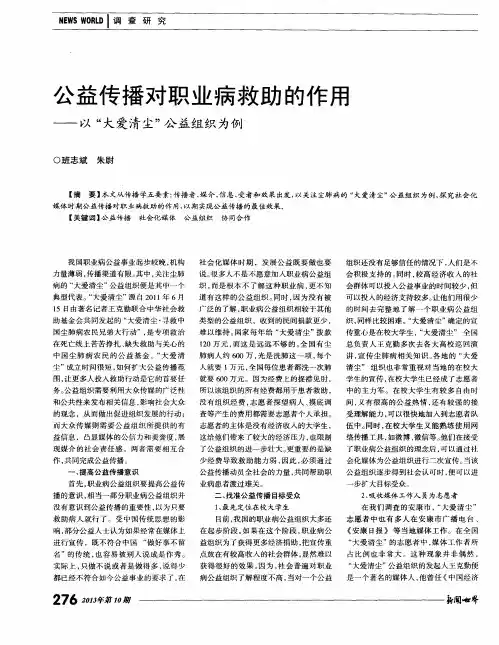 公益传播对职业病救助的作用——以“大爱清尘”公益组织为例