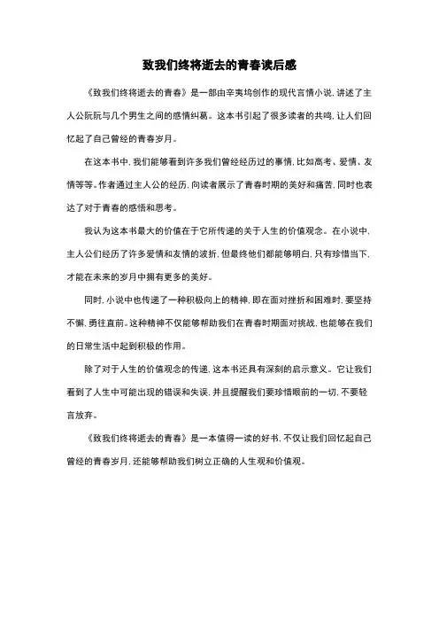 致我们终将逝去的青春读后感
