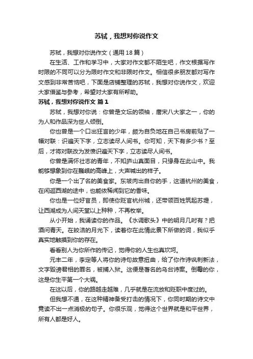 苏轼，我想对你说作文