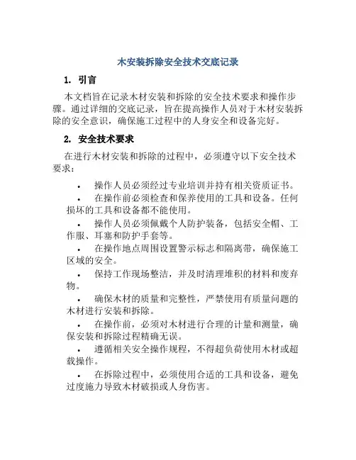 木安装拆除安全技术交底记录范本