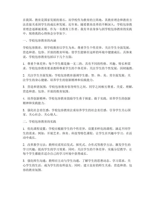 学校包容教育心得体会