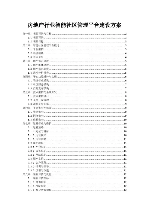房地产行业智能社区管理平台建设方案