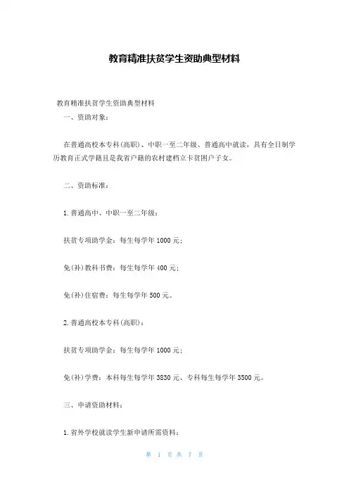 教育精准扶贫学生资助典型材料