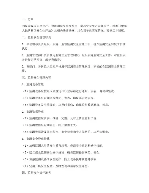 监测安全管理制度