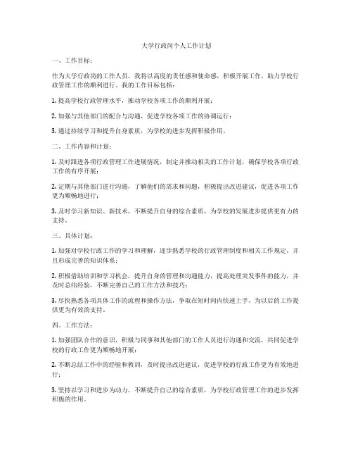 大学行政岗个人工作计划