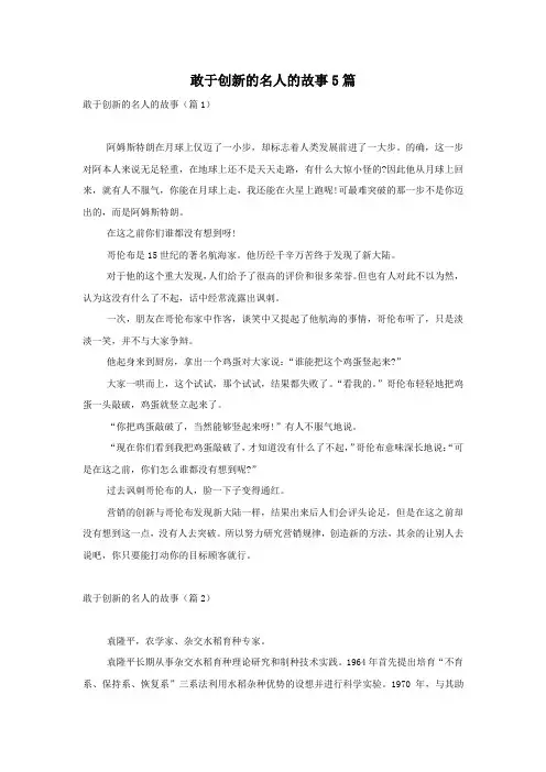 敢于创新的名人的故事5篇