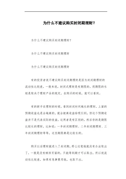 为什么不建议购买封闭期理财？