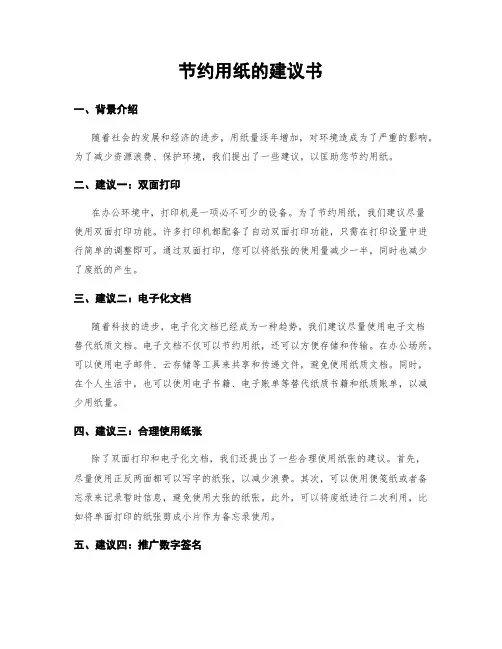 节约用纸的建议书