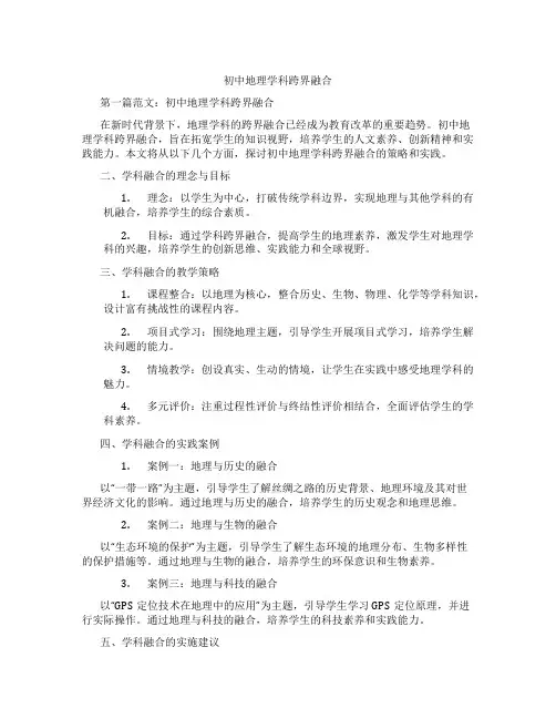 初中地理学科跨界融合(含示范课课程设计、学科学习情况总结)